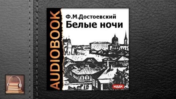 «Белые ночи» ✧ Послушай! Сентиментальная повесть