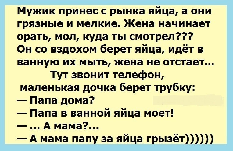 Яиц жена. Анекдот про яйца. Анекдоты про яйца смешные. Грязные анекдоты. Шутки про яйца мужчин.