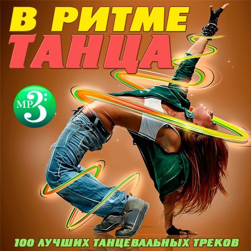 Трек танцуй. В ритме танца. Дискотека в ритме танца. Танцевальные треки. В ритме танца 2017.