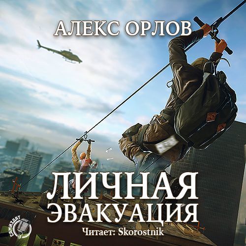 Без правил читать. Алекс Орлов.Томас Брейн -2.личная эвакуация. Алекс Орлов Томас Брейн. Алекс Орлов. Личная эвакуация. Алекс Орлов грабители.