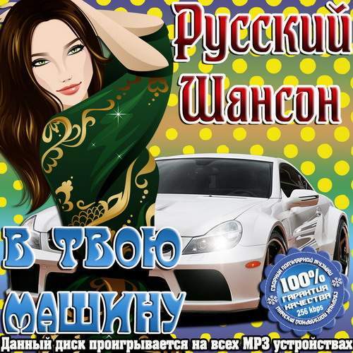 Хороший шансон в машину. Шансон в машину. Хиты шансона в машину. Сборник шансона в машину. Музыкальный русский сборник в автомобиль.