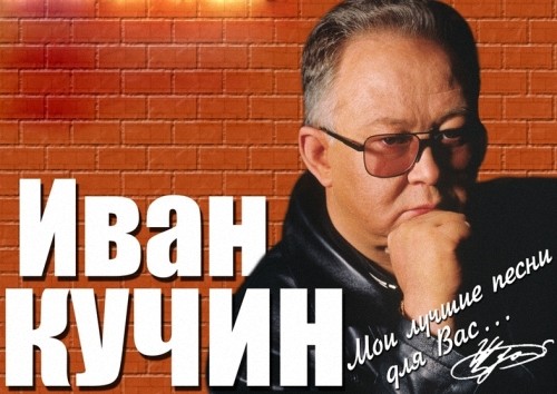Иван Кучин - Альбомы (1986 - 1999)